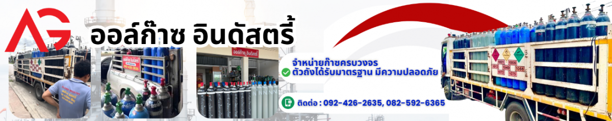 จำหน่ายก๊าซอ๊อกซิเจน ก๊าซอาร์ก้อน ก๊าซคาร์บอนไดอ๊อกไซด์