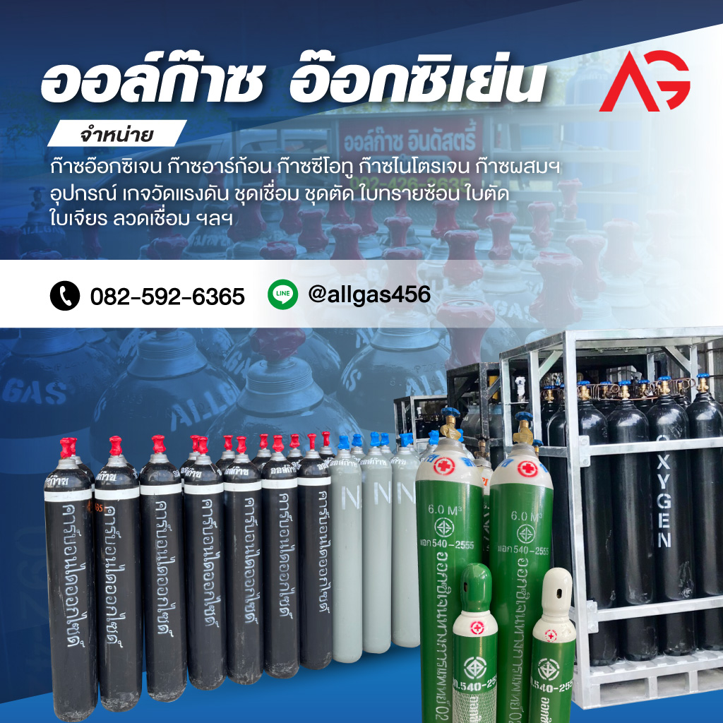 ร้านขายก๊าซสมุทรสาคร - ออล์ก๊าซ อินดัสตรี้