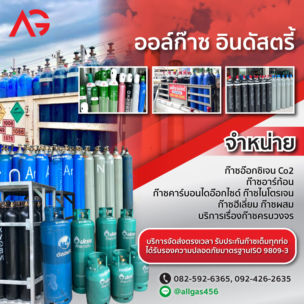 ร้านขายก๊าซสมุทรสาคร - ออล์ก๊าซ อินดัสตรี้