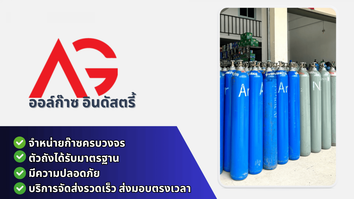 จำหน่ายก๊าซอุตสาหกรรมทุกชนิด 
